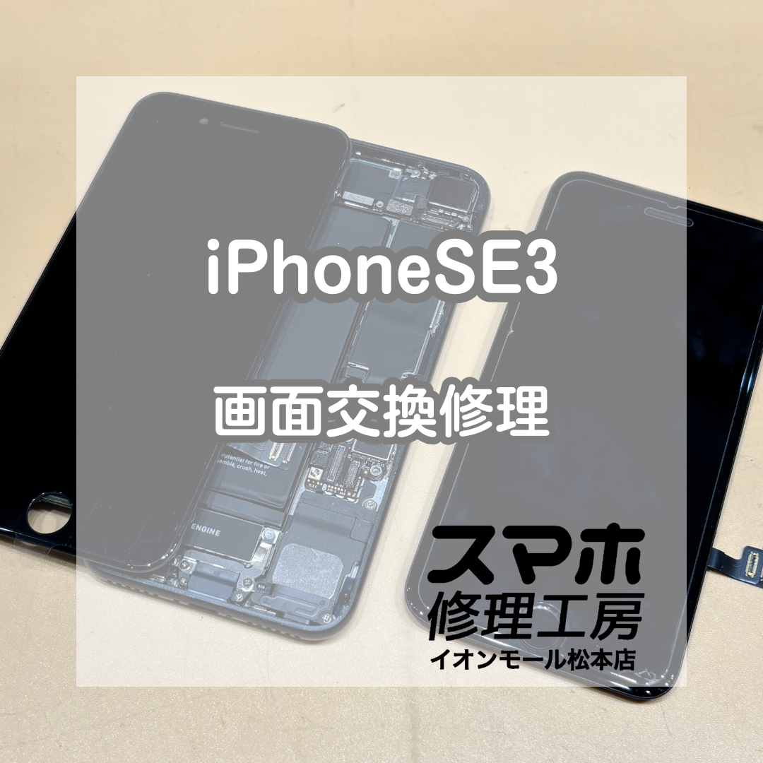 📱iPhoneSE3の画面が映らない…！即日対応の画面交換修理【スマホ修理工房イオンモール松本店】